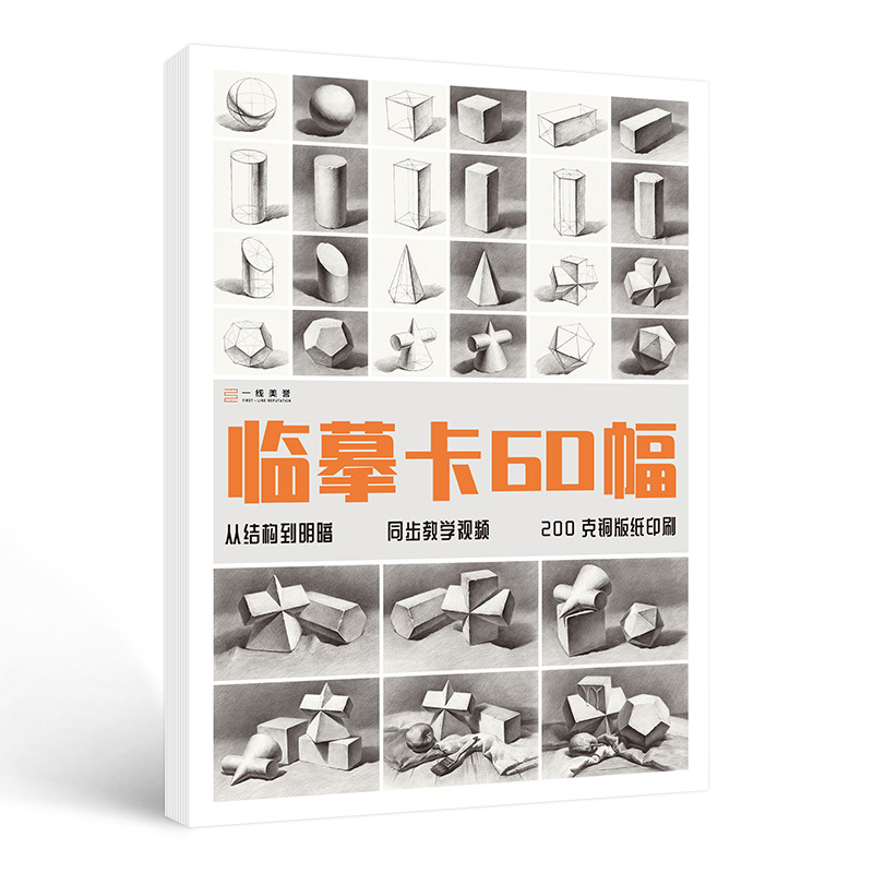 [正版图书]临摹卡60幅几何体 一线美誉从结构到明暗几何体高清临摹卡文创作品精美原画手绘素描几何体袋装活页艺术临摹卡明