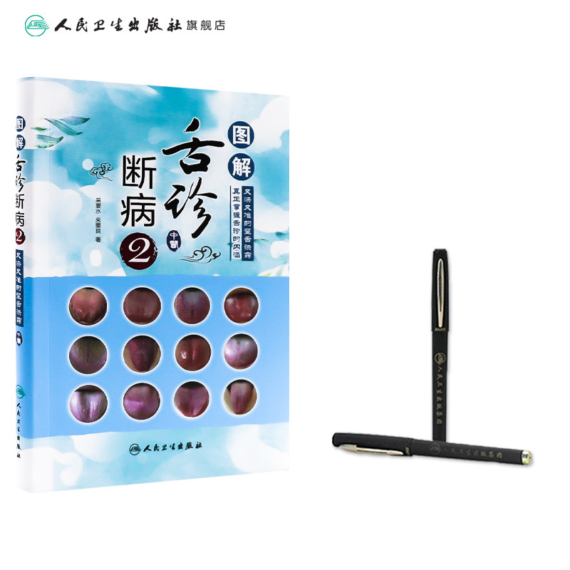 [正版]图解舌诊断病2 来要水来要良著舌诊入门自学十讲伸伸舌头把病解中医舌像舌苔舌象辨析病症望舌诊病养生诊断舌诊学中医