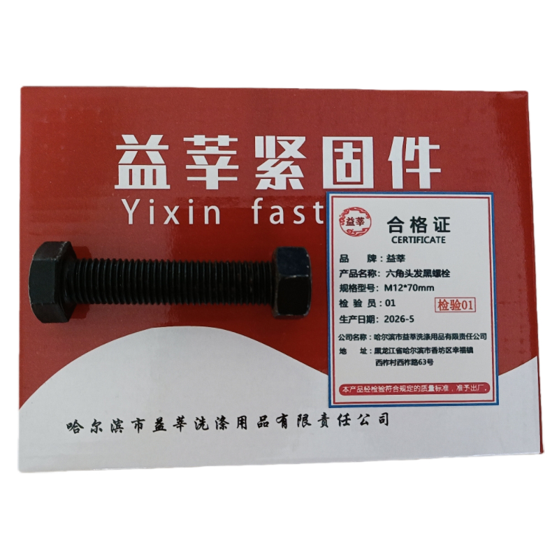 益莘 六角头发黑螺栓4.8级 M12*70mm 套高清大图