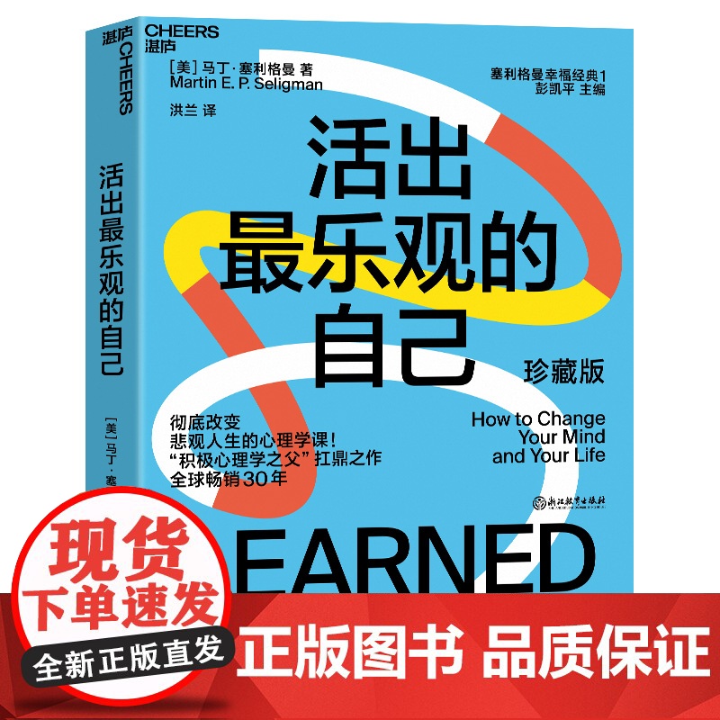 活出最乐观的自己 改变悲观人生的幸福经典 积极心理学塞利格曼幸福五部曲 哈佛幸福成功心理学书正版图书高清大图