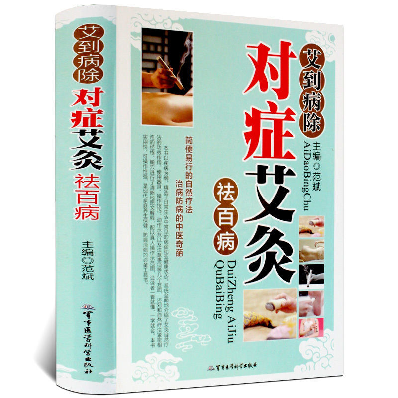 对症艾灸祛百病中医艾灸疗法书籍艾到病除养生艾灸穴位艾灸书籍