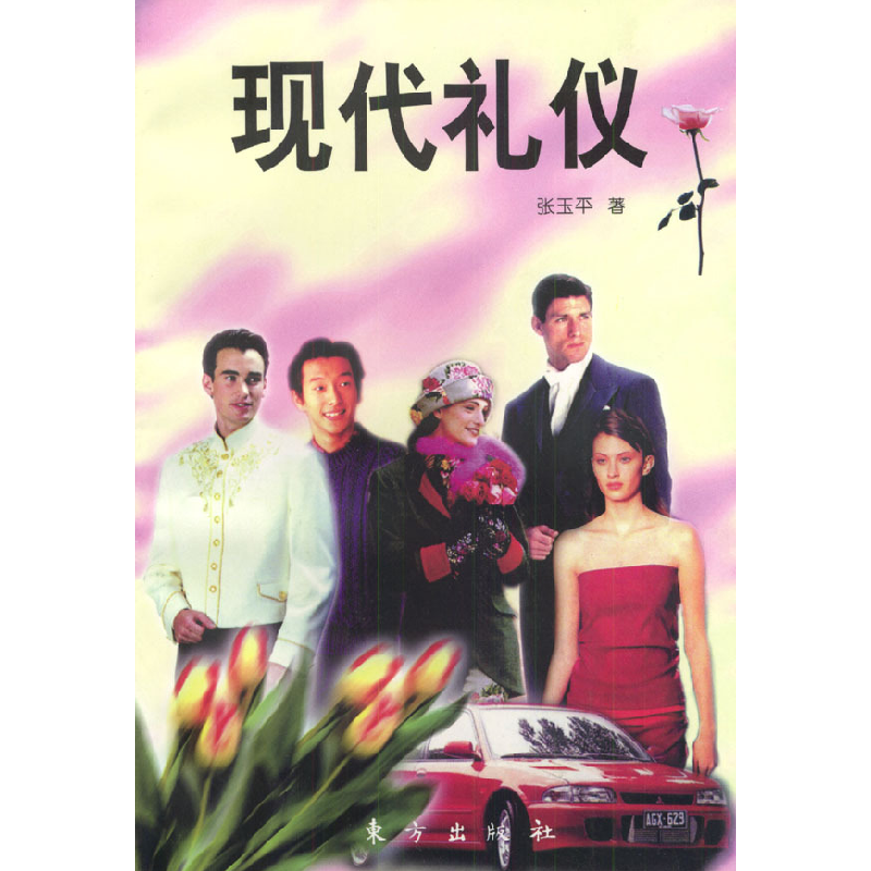 正版新书]现代礼仪张玉平9787506011396高清大图
