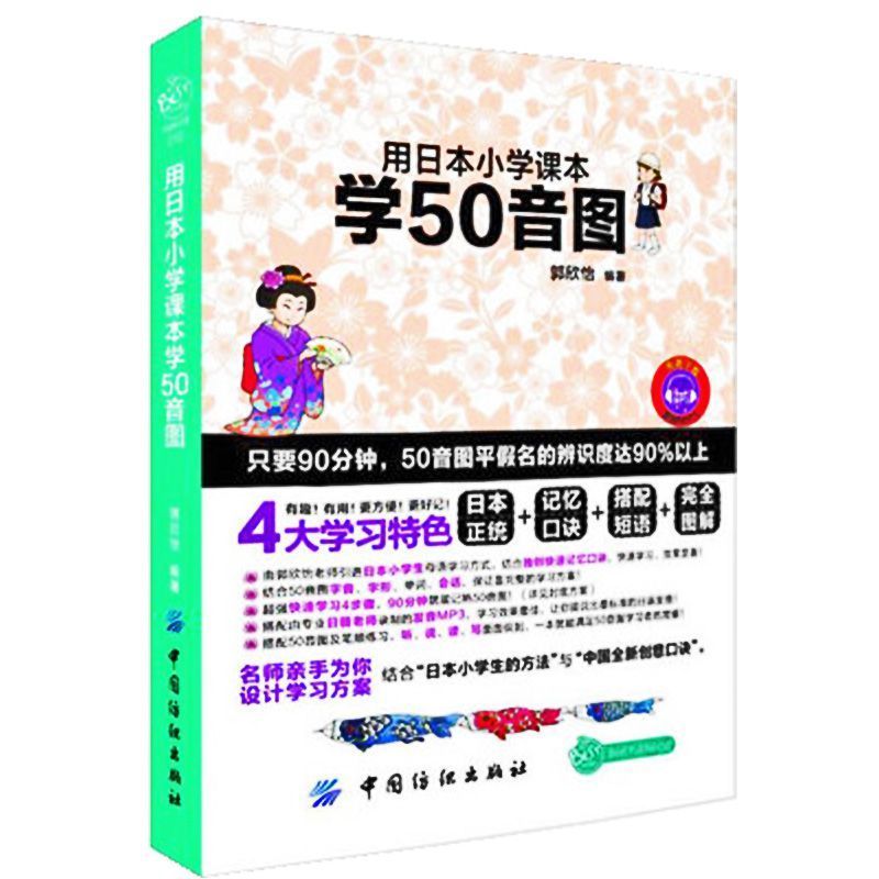 用日本小学生课本学50音 正版日语入门自学零基础用日本小学课本学50音图日语五十音图日本