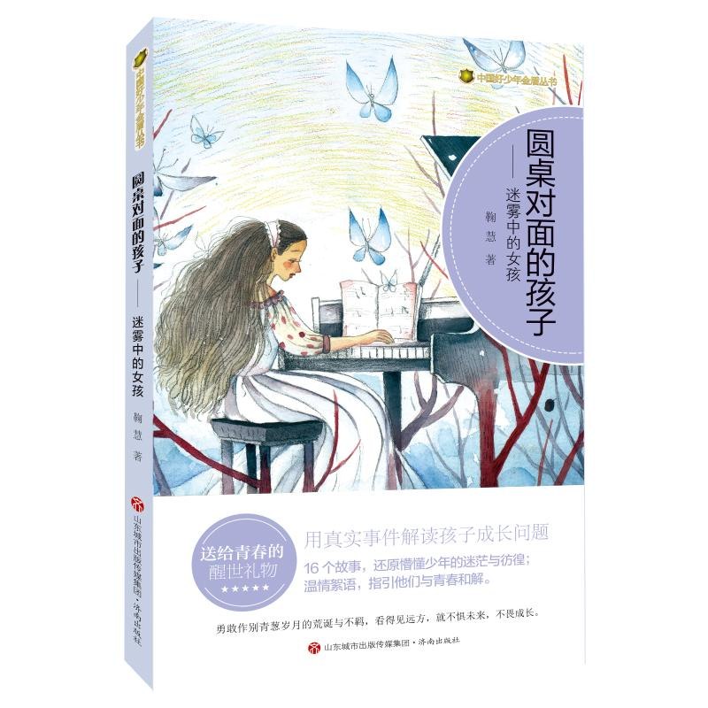音像圆桌对面的孩子--迷雾中的女孩/中国好少年金盾丛书鞠慧