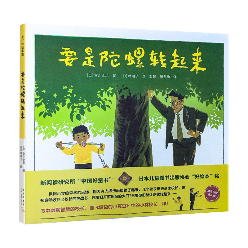 单本全册 [正版] 要是陀螺转起来 新阅读研究所“中国好童书”精装日本全国学校图书馆协会选书 儿童亲子互动睡前故事书绘本
