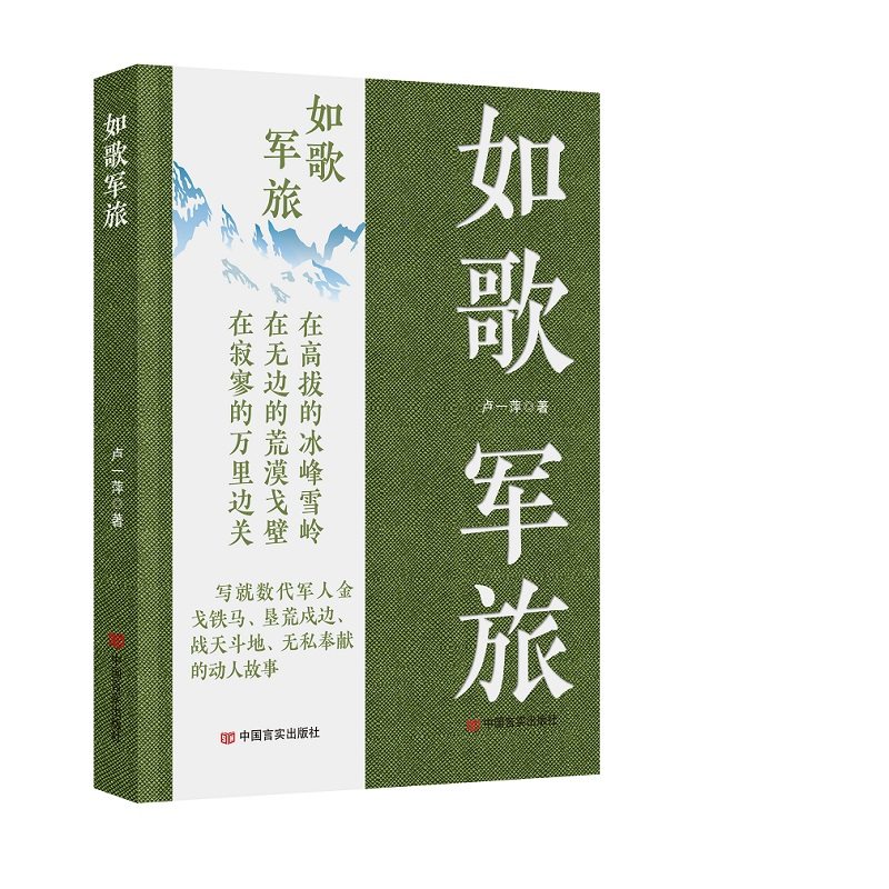 正版新书】如歌军旅卢一萍9787517141884