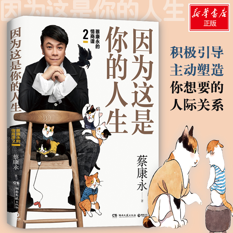 [正版]因为这是你的人生 蔡康永 著 情商与情绪经管、励志 书店图书籍 湖南文艺出版社高清大图