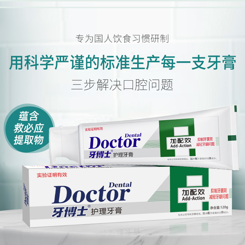 牙博士 加配效护理牙膏120g高清大图