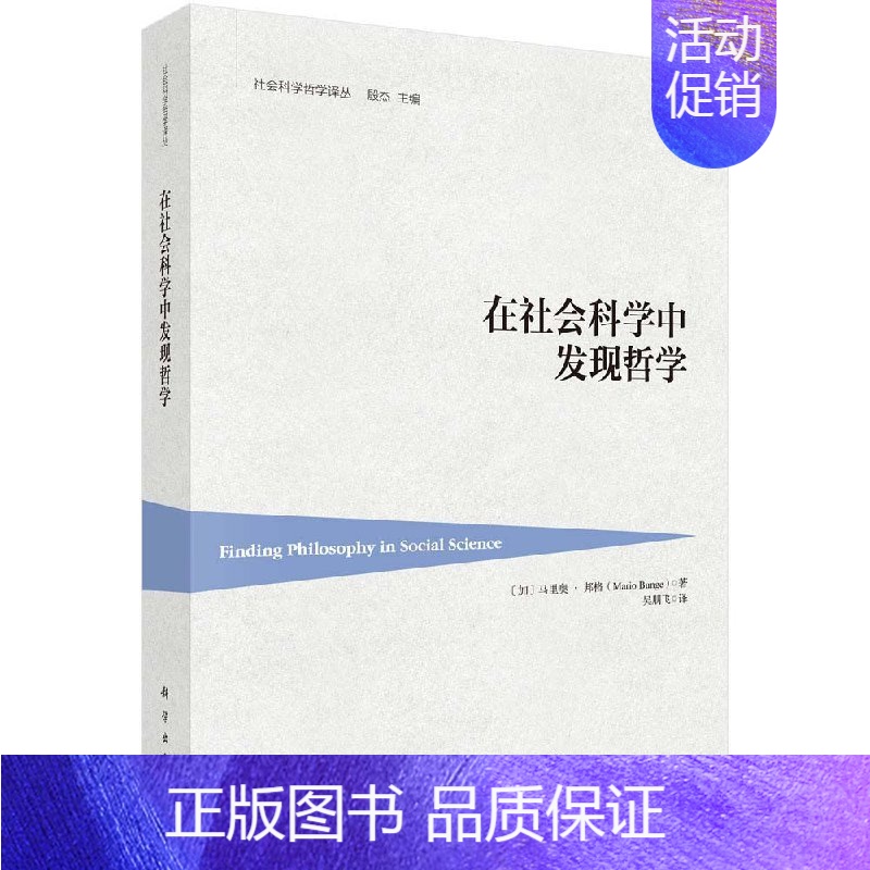 【正版】书在社会科学中发现哲学
