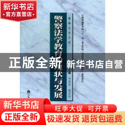 正版 警察法学教育的现状与发展 邓国良,胡宝珍主编 中国人民公