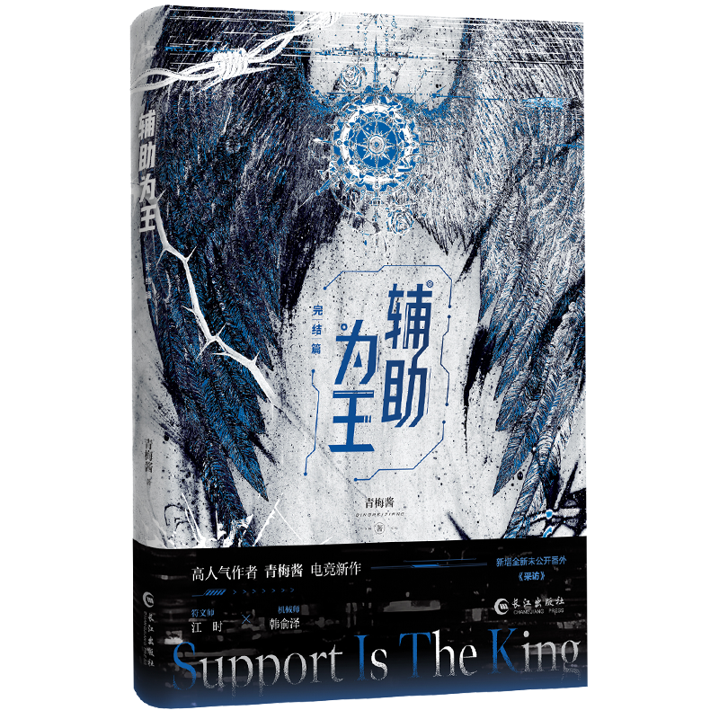 正版新书]辅助为王 完结篇青梅酱 著9787549295593高清大图