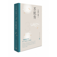[正版]苏轼传 王水照//崔铭著 含有苏轼本人书画真迹等高清插图 宋代 人物传记 一蓑烟雨任平生 初高中成人阅读 人民
