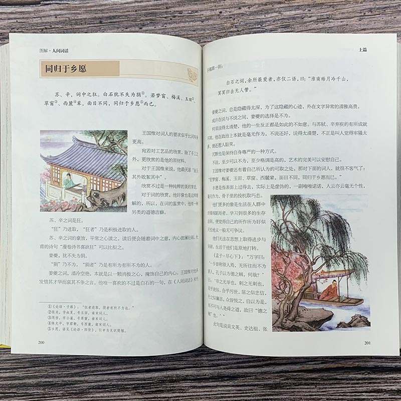 [醉染正版]正版 图解人间词话 中国古诗词 国学经典书籍人生三境界 中国古典文学 原版原著诗词鉴赏当代文学 近代盛名高清大图