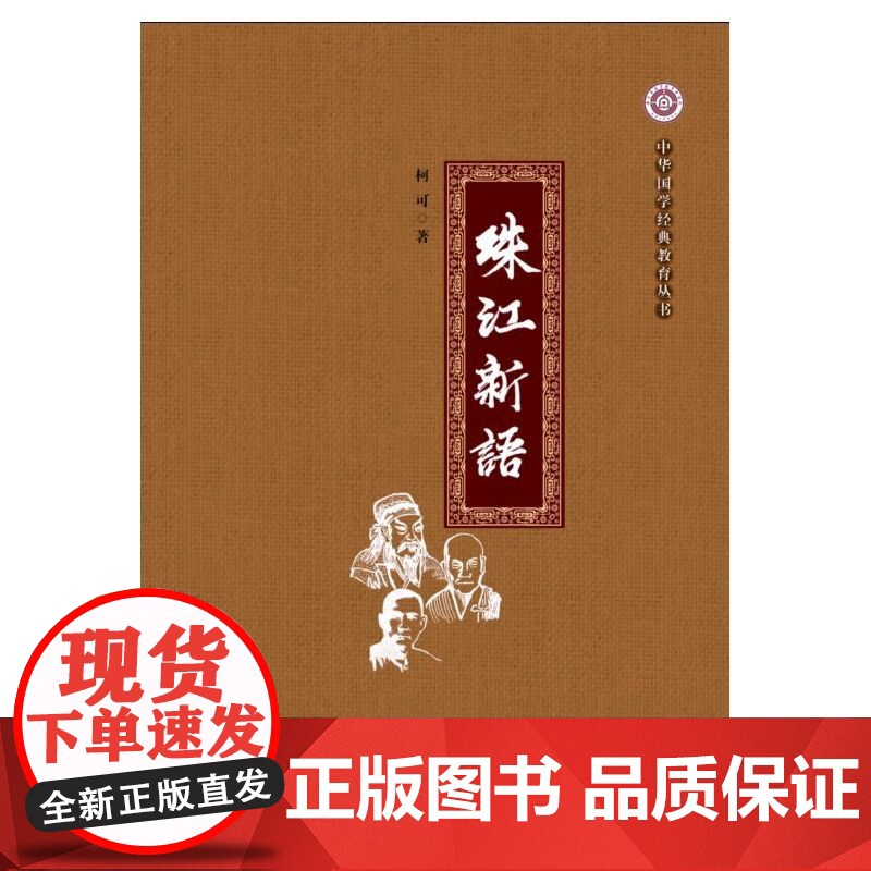 珠江新语 柯可 世界图书出版公司 正版书籍高清大图