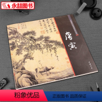 [正版] 中国画大师经典系列丛书唐寅 陈连琦主编中国书店 唐伯虎写意工笔仿古山水山石树木集宋代画人物花鸟渊雅