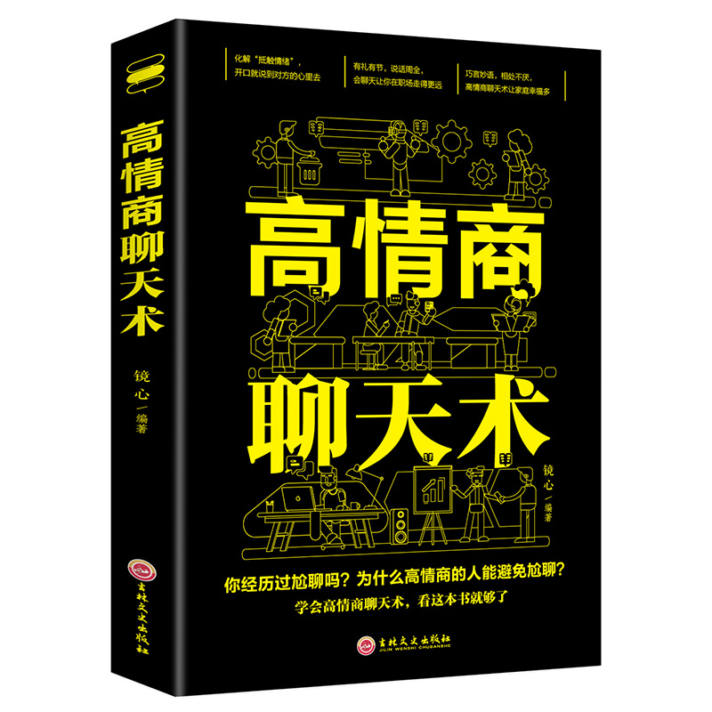 ]高情商聊天术正版 高情商沟通术口才三绝正版口才说话社交沟通技巧聊天为人处世的书籍 情商高职场书籍 书排行榜高清大图