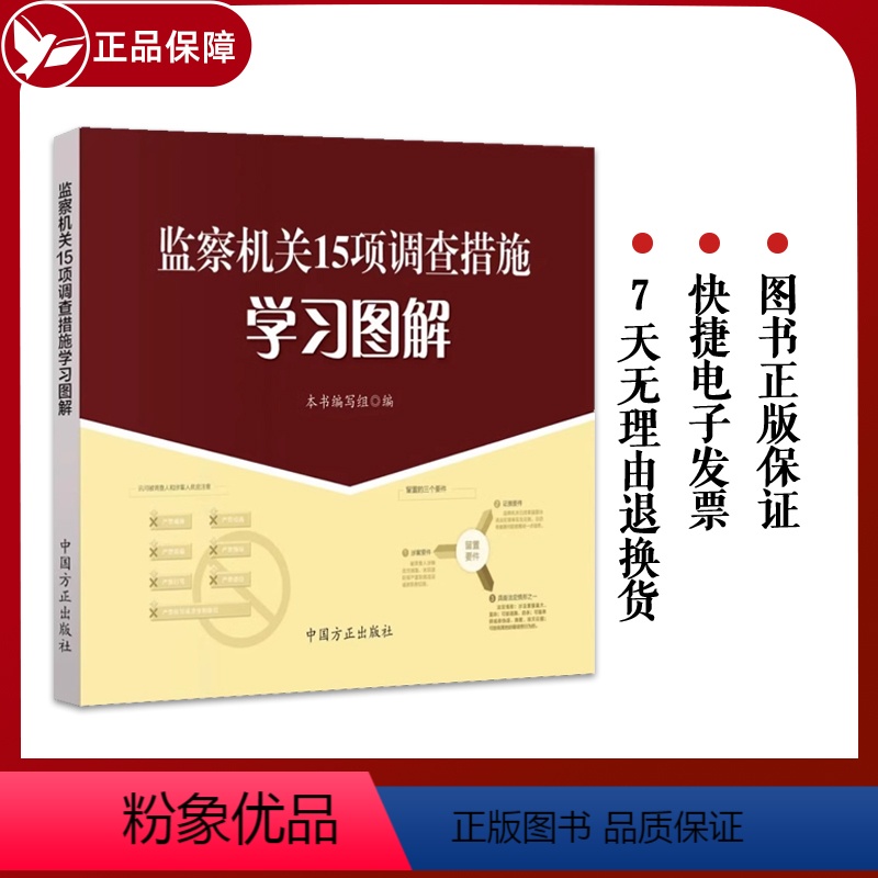 【正版】2023 监察机关15项调查措施学习图解 第二版 中国方正出版社9787517412373 纪检监察干部工具书
