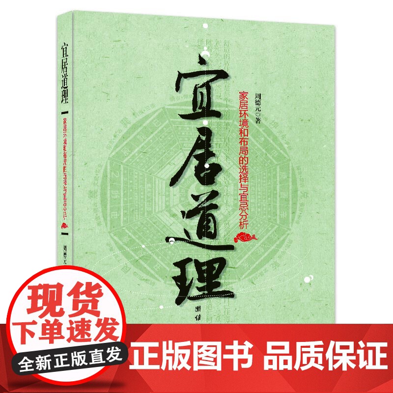 宜居道理--易学大师的宜居指南,办公环境与家居布局的实用手册 正版书籍