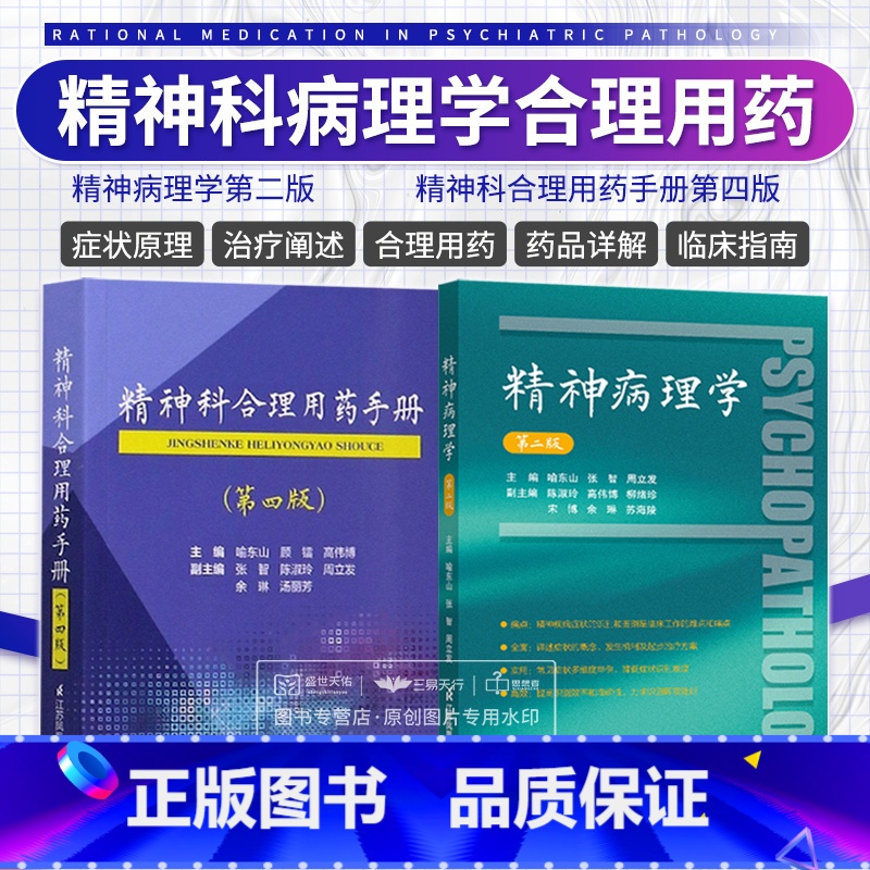 [正版]精神科合理用药手册 第4四版+精神病理学 第二版 第2版 精神病症状学 精神疾病症状识别鉴别诊断治疗精神科医生