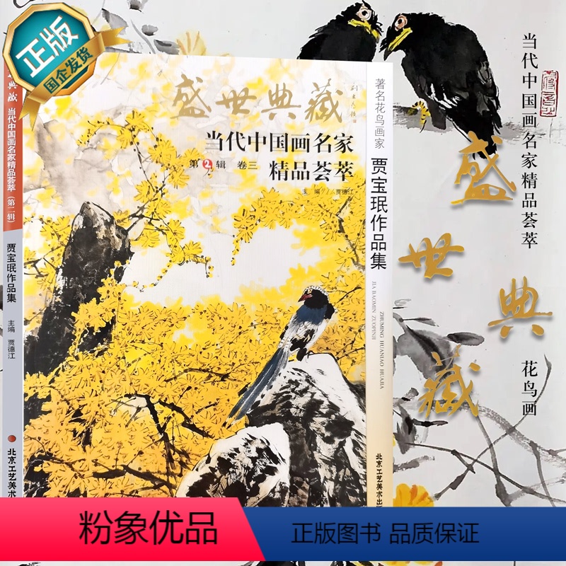 [正版]5件8折花鸟画 贾宝珉作品集 盛世典藏系列 贾德江当代中国画名家花鸟画精品荟萃 第2辑 卷三 艺术绘画书籍工