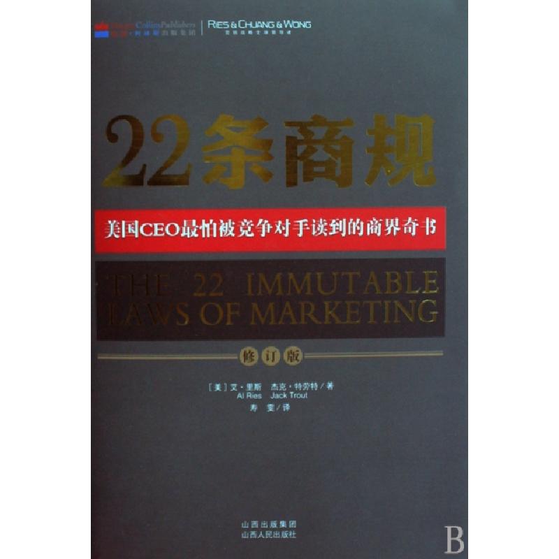 正版新书】22条商规(修订版美国CEO最怕被竞争对手读到的商界奇书