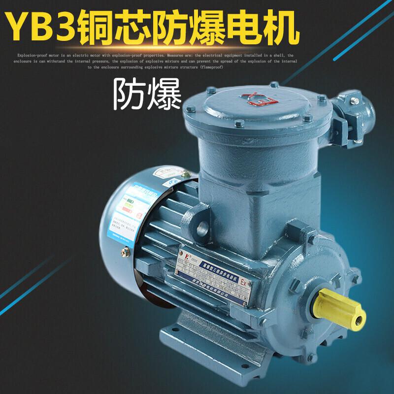 BONJEAN防爆电动机YB3隔爆型三相铜芯国标卧式马达矿用安全型 国标防爆750W三相960转高清大图