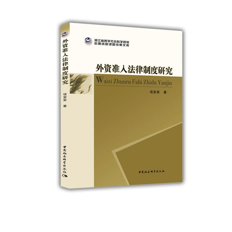 正版新书】外资准入法律制度研究项安安9787520347990