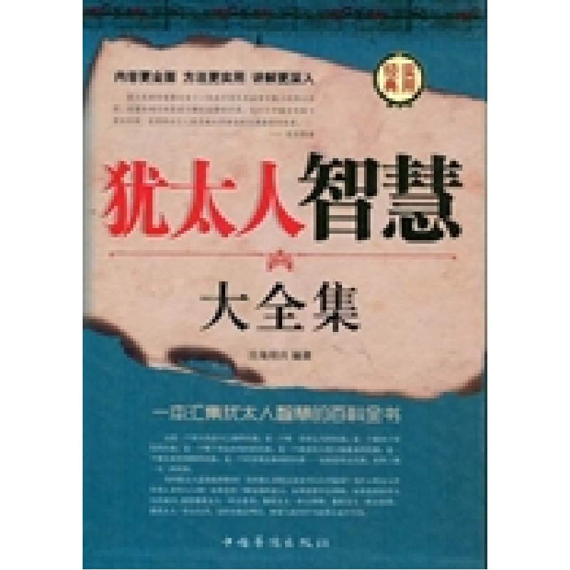 正版新书】犹太人智慧大全集沧海明月9787511316332