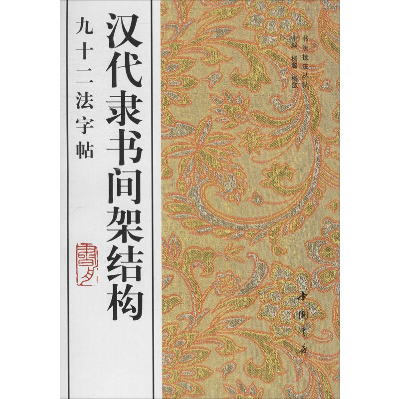音像汉代隶书间架结构92法字帖杨璐,杨敔