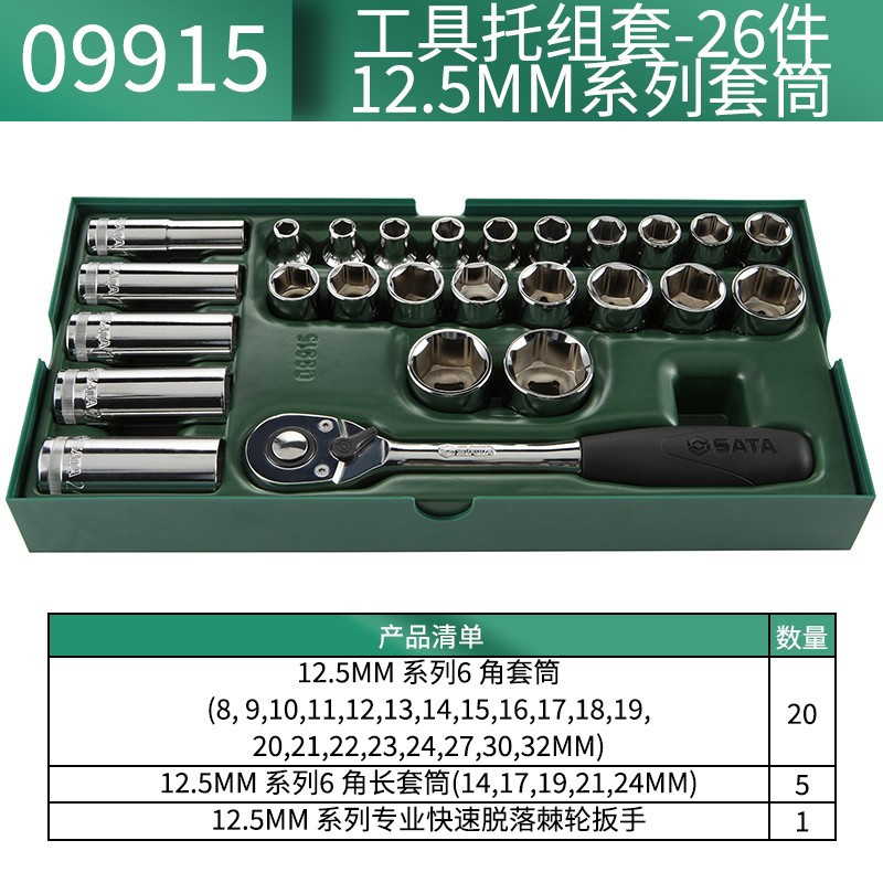 SATA/世达 12.5mm系列套筒组套 09915 26件 1套.