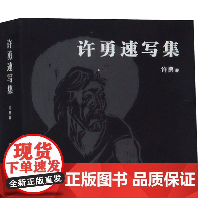 许勇速写集 许勇 著 绘画(新)艺术 正版图书籍 辽宁美术出版社高清大图