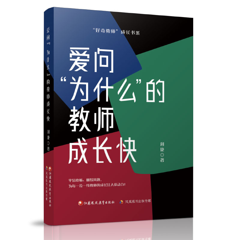 [正版]爱问为什么的教师成长快 教师教育 研究 江苏凤凰教育出版社高清大图