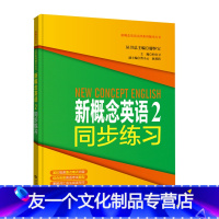 【友一个】新概念英语2同步练习同济大学廖怀宝新概念英语2同步练习 零基础英语学习书籍 初级英语自学入门练习新概念2学语