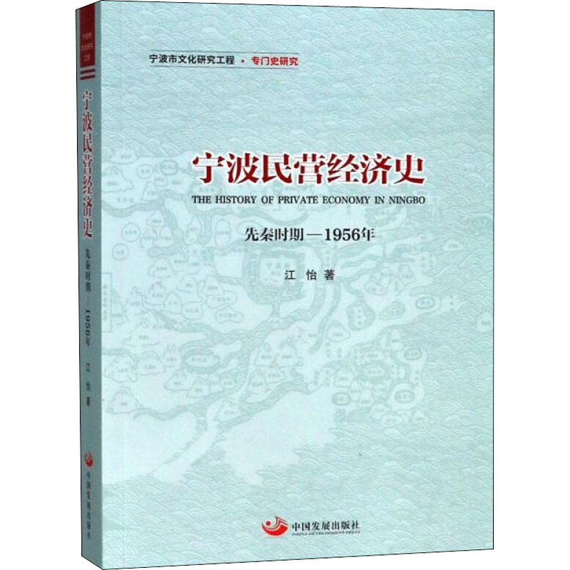醉染图书宁波民营经济史 先秦时期-1956年9787517708766高清大图