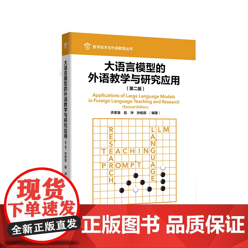[外研社]大语言模型的外语教学与研究应用(第二版) 数字技术与外语教育丛书高清大图