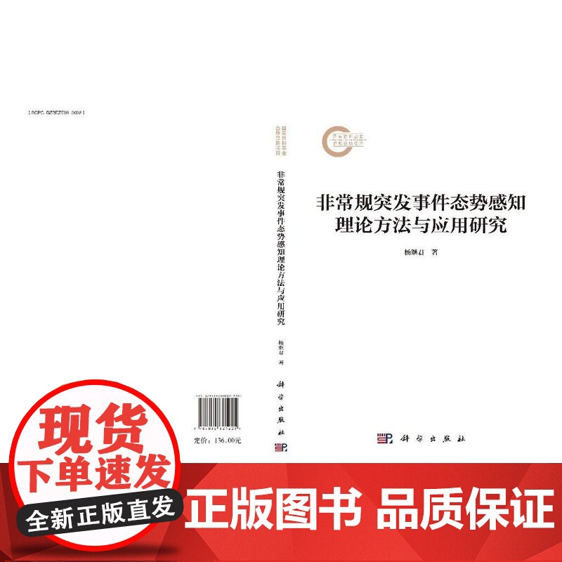 非常规突发事件态势感知理论方法与应用研究高清大图