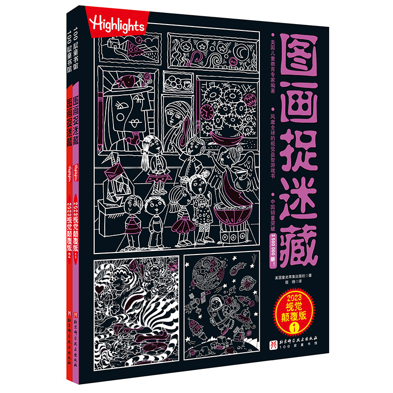 [正版]图画捉迷藏 2023 视觉颠覆版 全2册 益智游戏 视觉大发现 互动游戏 北京科学技术高清大图