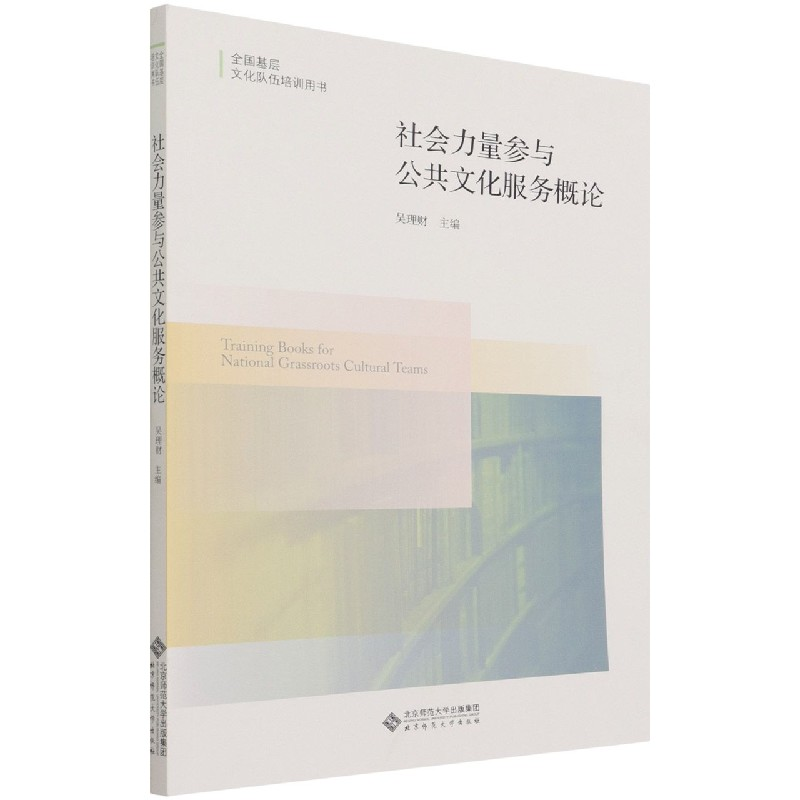 [M]社会力量参与公共文化服务概论 吴理财 著 -9787303271603高清大图