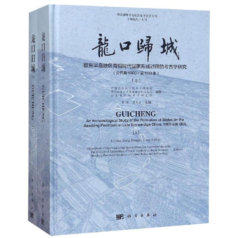 [M]龙口归城:胶东半岛地区青铜时代国家形成过程的考古学研究-9787030583963