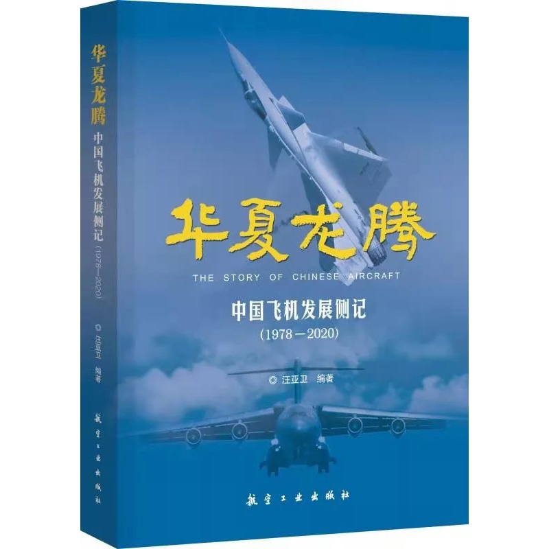 [正版]华夏龙腾 中国飞机发展侧记1978-2020 语言朴实内容丰富书中还配有精美的国产飞机的绘画作品 航空工业出版高清大图