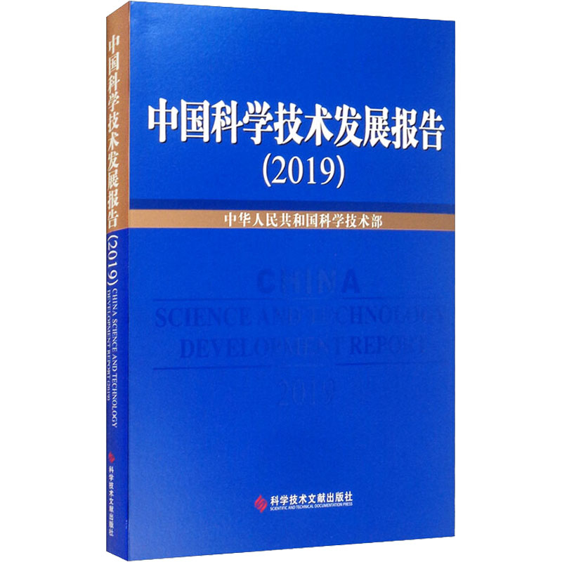 醉染图书中国科学技术发展报告(2019)9787518973774