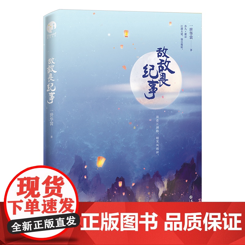 敌敌畏纪事 一世华裳经典代表作 古代言情青春文学小说 随书赠海报+贴纸+人物立卡+『敌敌畏日记』高清大图