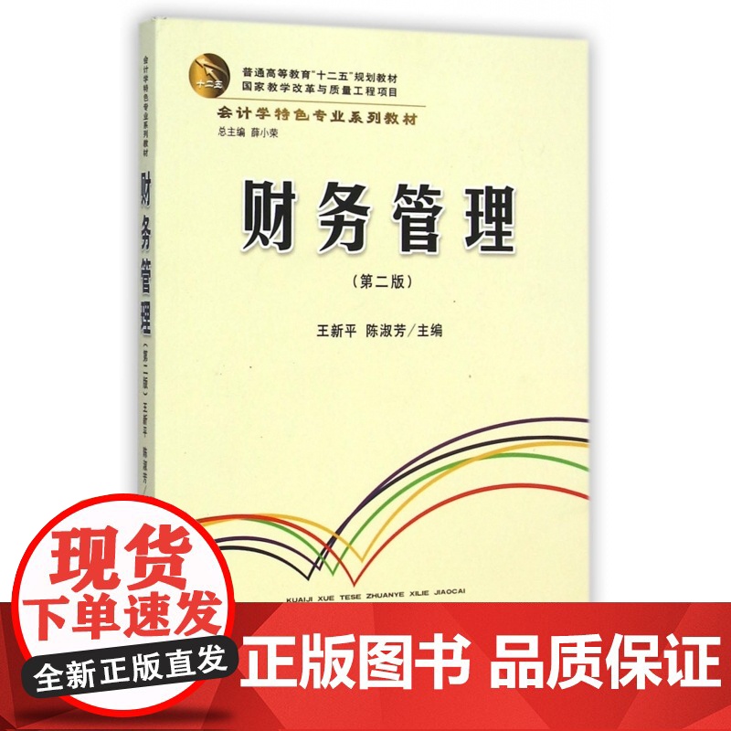 财务管理(第2版会计学特色专业系列教材普通高等教育十二五高清大图