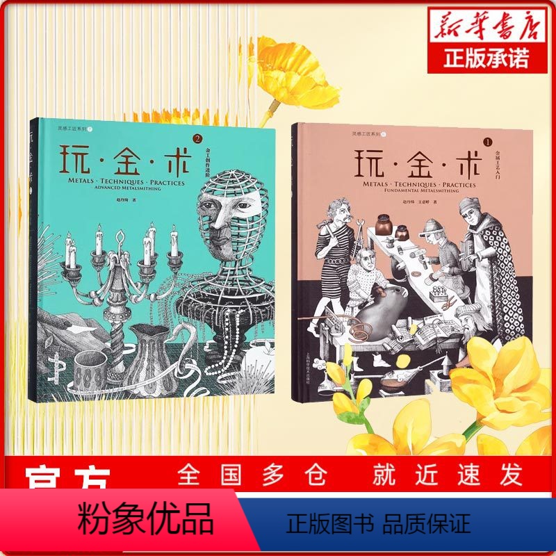【正版】玩金术1+玩金术2(精装) 灵感工匠系列 金术工艺入门 金工创作进阶 金属工艺创意设计 上海科学技术出版社