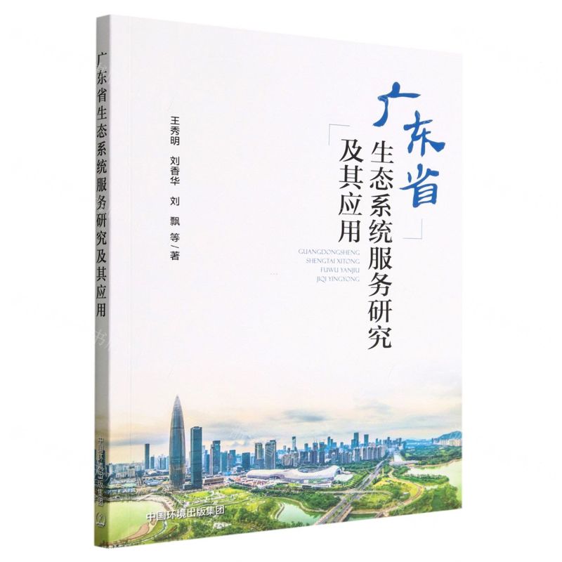 【N】广东省生态系统服务研究及其应用-9787511149794