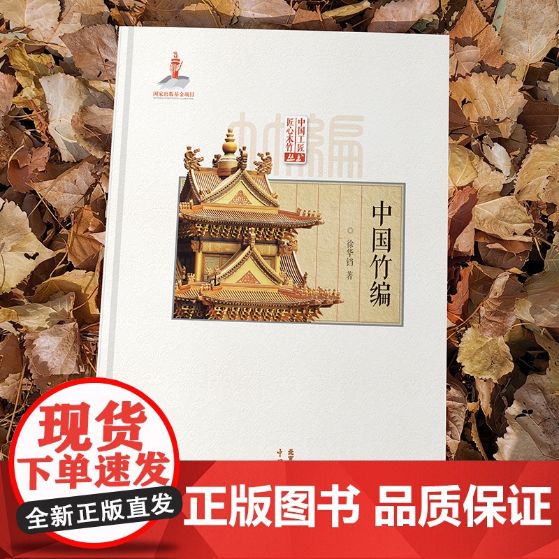 中国竹编 徐华铛著 匠心竹木竹编技法技艺竹编纹样造型川浙云台湾竹编工艺竹篮盘瓶罐盒屏风灯具玩具建筑造型国家出版基金项目书高清大图