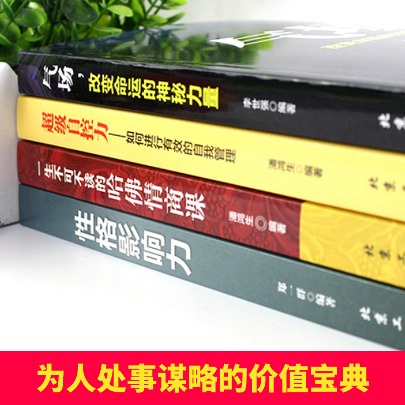 [正版] 气场+高效对话+幽默沟通学+性格影响力+哈佛情商课+人际交往心理学等改变命运的9册图书提升自强者成功法则高清大图