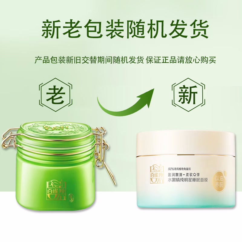 (PECHOIN)百雀羚面膜睡眠面膜 水嫩精纯明星睡眠面膜200g 保湿补水滋润营养 新老款随机发高清大图