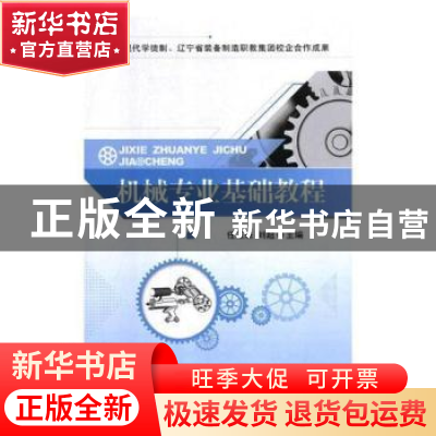 正版 机械专业基础教程 任玉珠,刘超 中航出版传媒有限责任公司 9