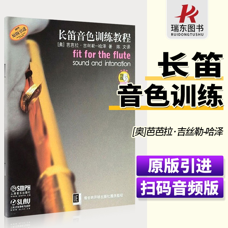 [正版]长笛音色训练教程 扫码附赠配套音频 维也纳环球出版社原版引进 上海音乐出版社 长笛练习曲谱高清大图